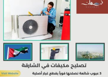 تصليح مكيفات في الشارقة