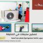تصليح مكيفات في الشارقة