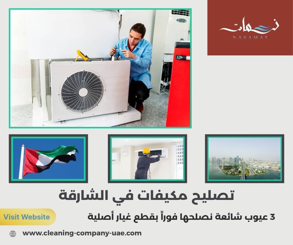 تصليح مكيفات في الشارقة