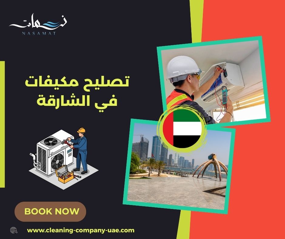 تصليح مكيفات في الشارقة
