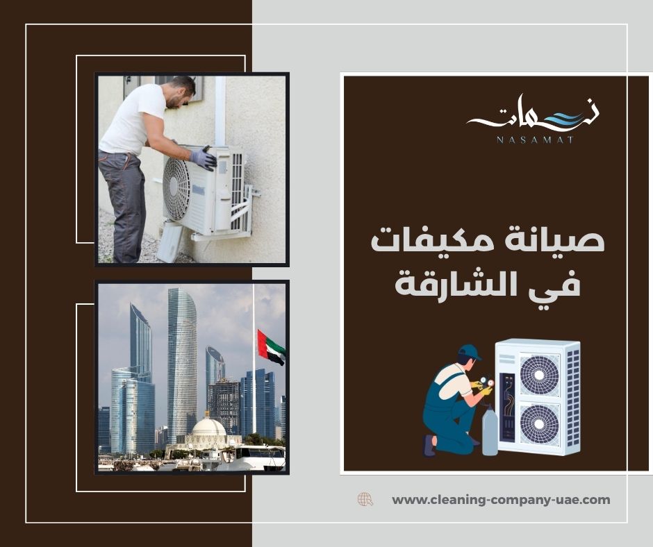 صيانة مكيفات في الشارقة صيانة مكيفات في الشارقة