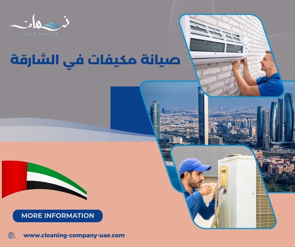 صيانة مكيفات في الشارقة صيانة مكيفات في الشارقة