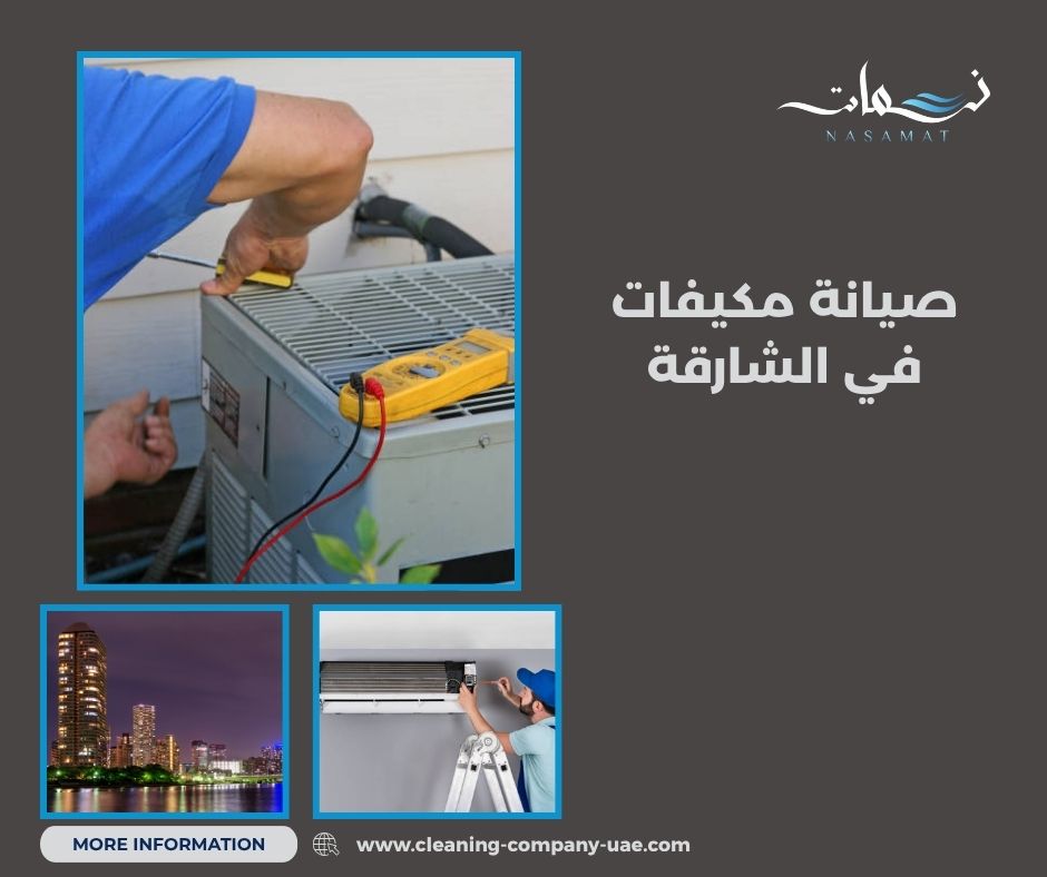 صيانة مكيفات في الشارقة قبل الأعطال المفاجئة صيانة مكيفات في الشارقة قبل الأعطال المفاجئة