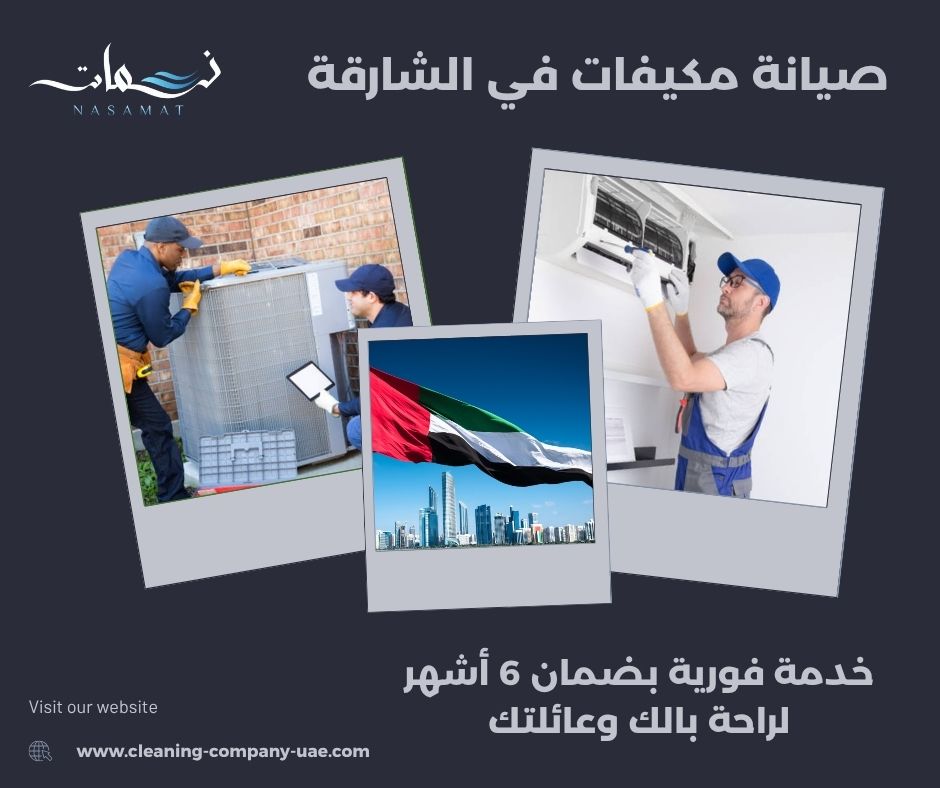 صيانة مكيفات في الشارقة