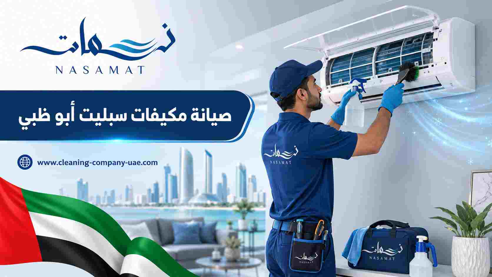 صيانة مكيفات سبليت أبو ظبي صيانة مكيفات سبليت أبو ظبي