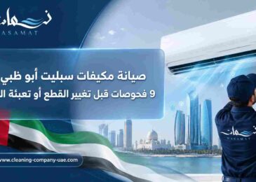 صيانة مكيفات سبليت أبو ظبي
