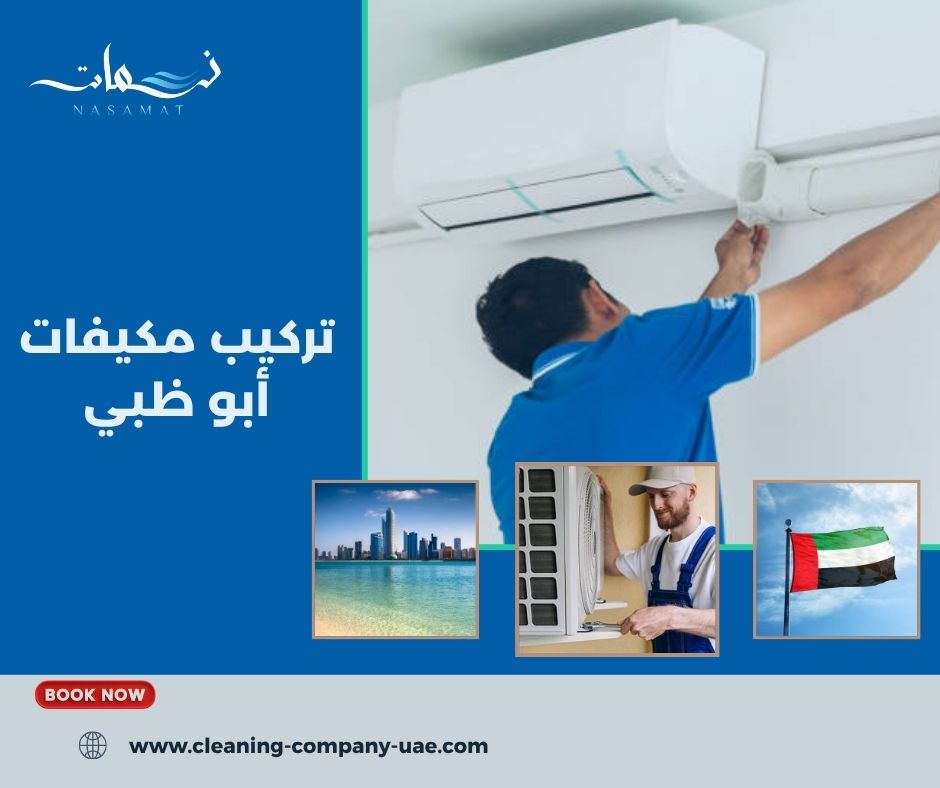 تركيب مكيفات أبو ظبي
