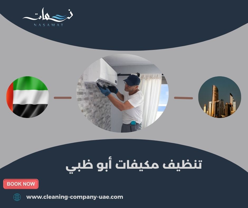تنظيف مكيفات أبو ظبي