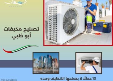 تصليح مكيفات أبو ظبي