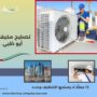 تصليح مكيفات أبو ظبي