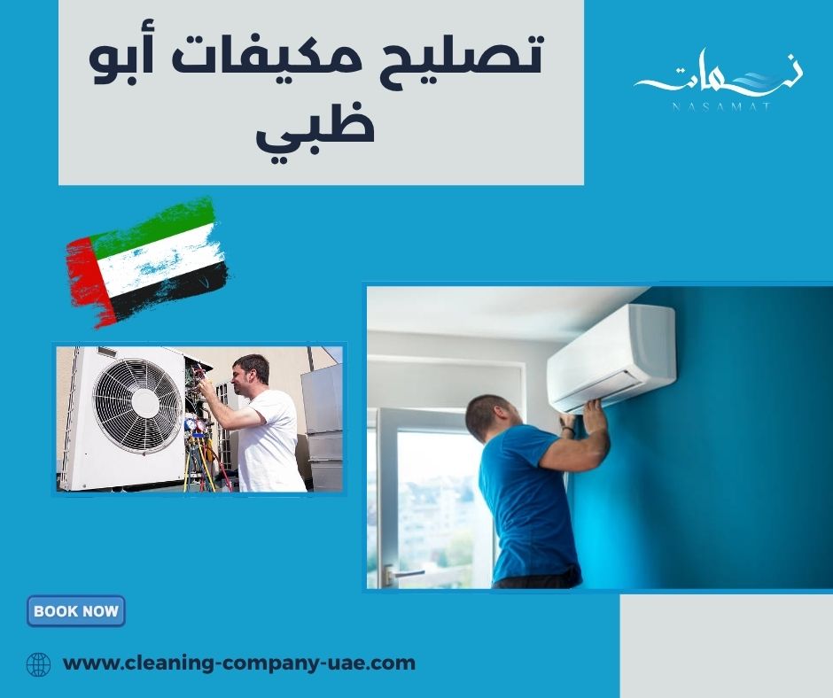 تصليح مكيفات أبو ظبي