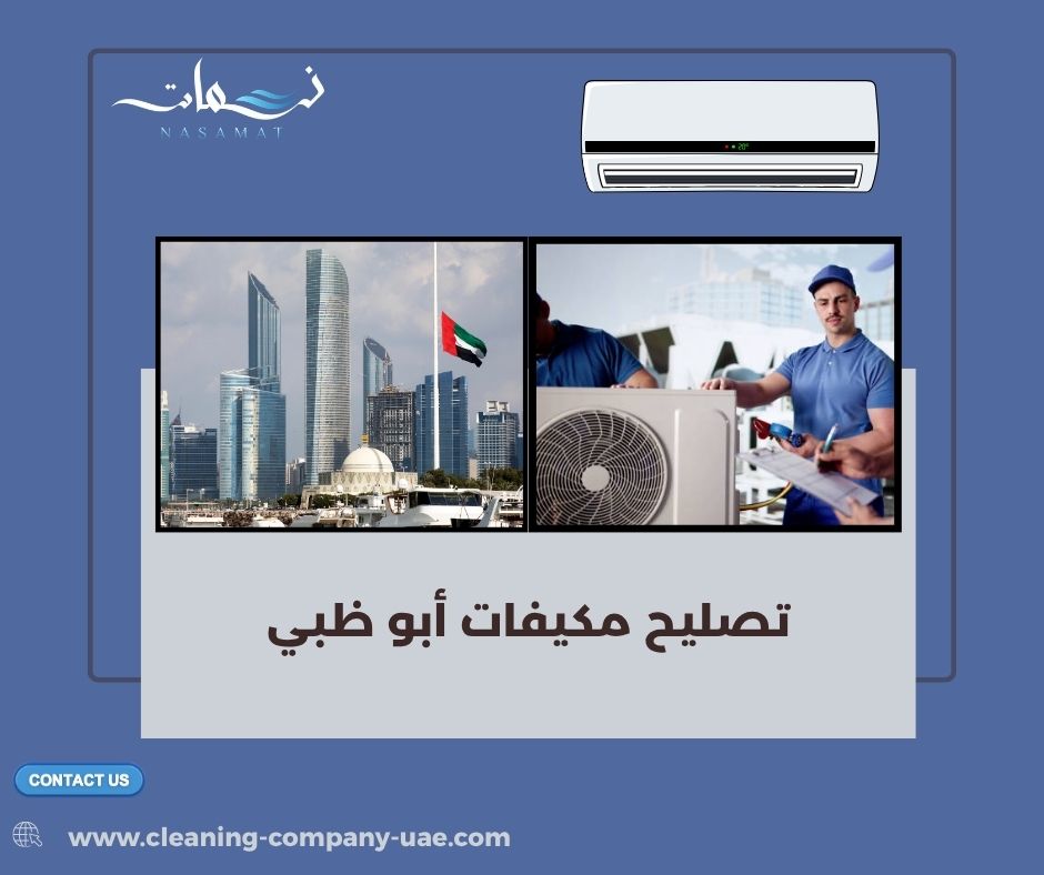 تصليح مكيفات أبو ظبي