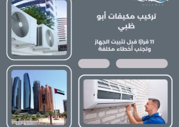 تركيب مكيفات أبو ظبي
