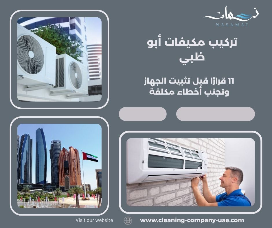تركيب مكيفات أبو ظبي