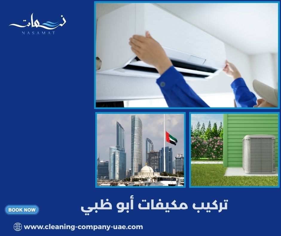 تركيب مكيفات أبو ظبي
