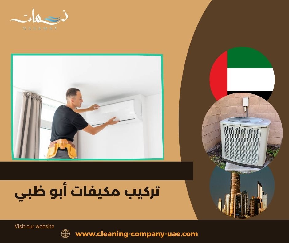 تركيب مكيفات أبو ظبي
