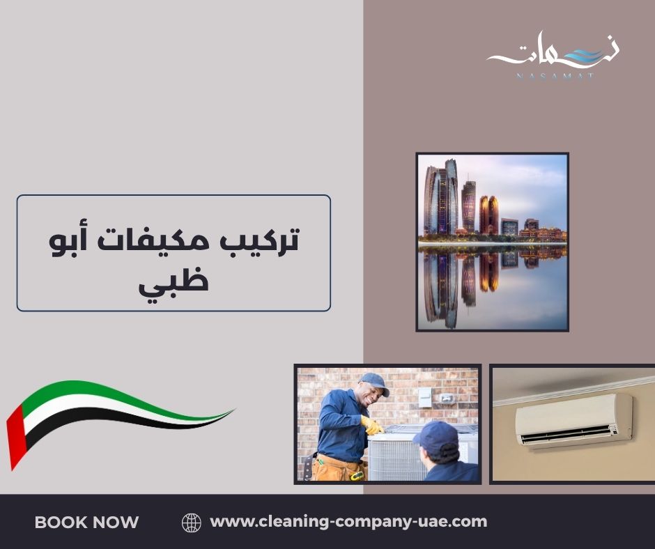 تركيب مكيفات أبو ظبي