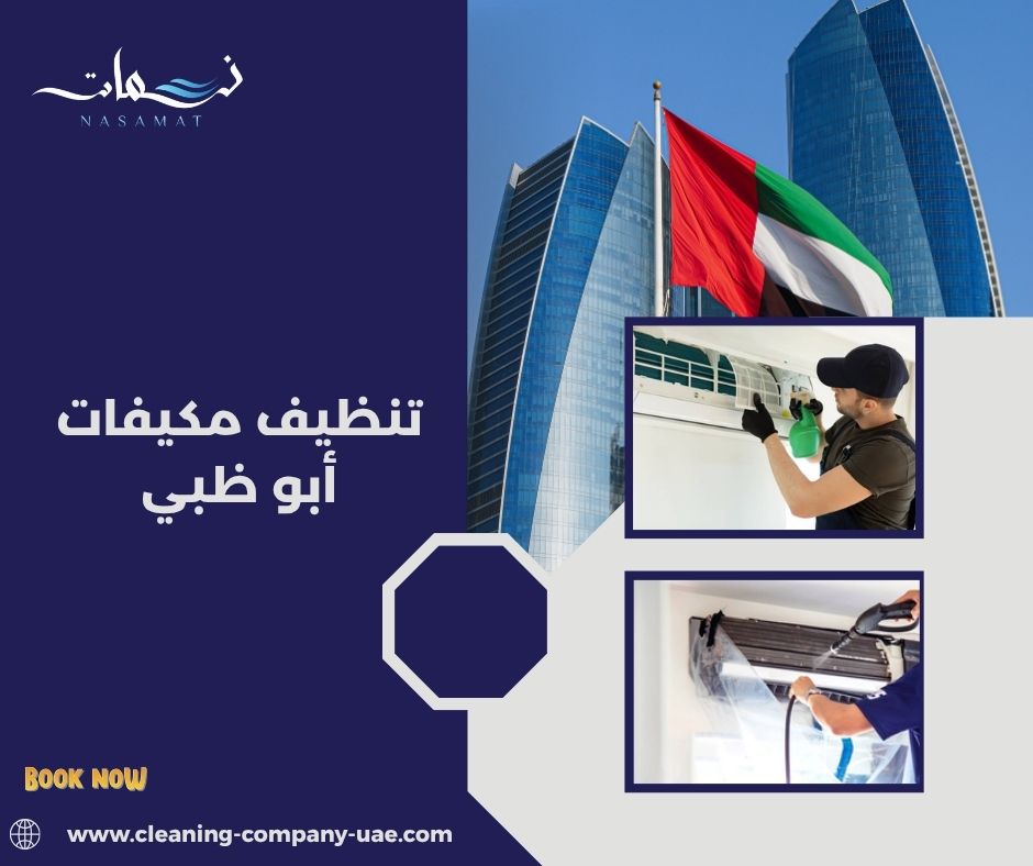 تنظيف مكيفات أبو ظبي