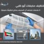 تنظيف مكيفات أبو ظبي