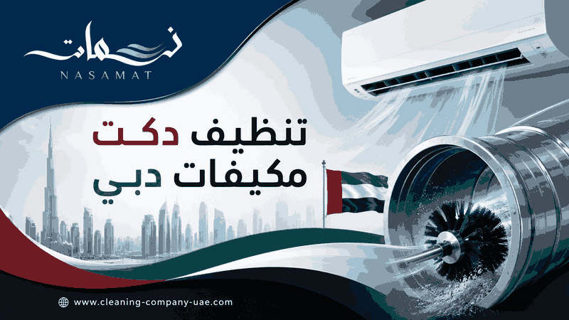 تنظيف دكت مكيفات دبي تنظيف دكت مكيفات دبي