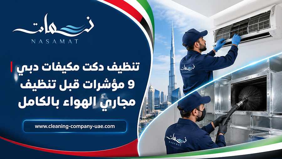 تنظيف دكت مكيفات دبي