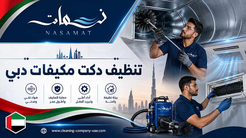 تنظيف دكت مكيفات دبي تنظيف دكت مكيفات دبي