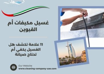 غسيل مكيفات أم القيوين