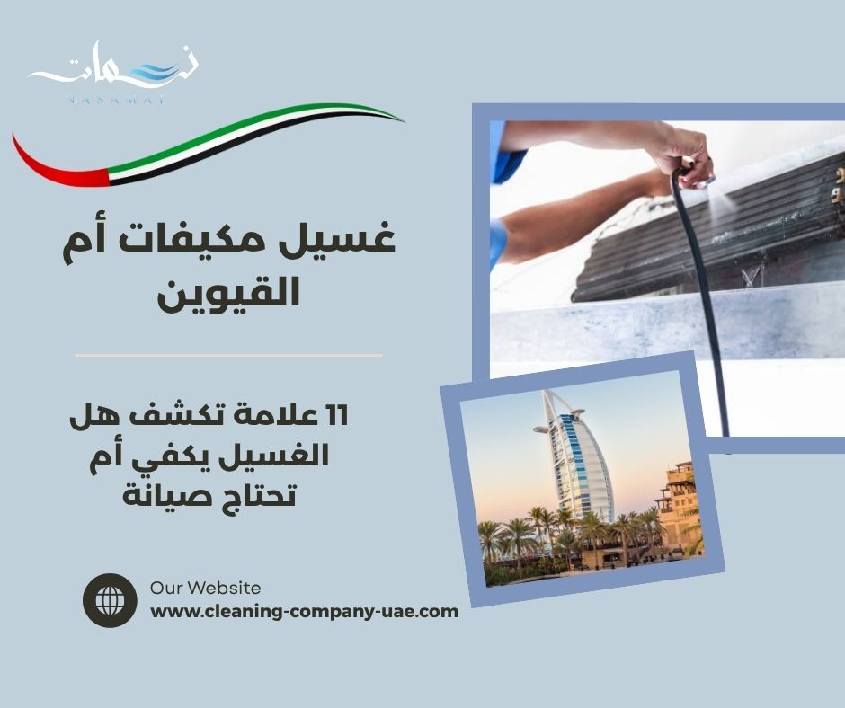 غسيل مكيفات أم القيوين