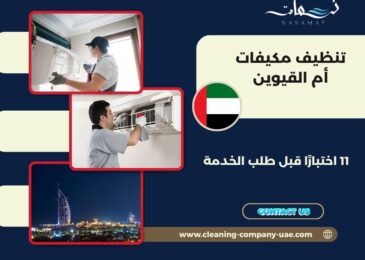 تنظيف مكيفات أم القيوين