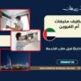 تنظيف مكيفات أم القيوين