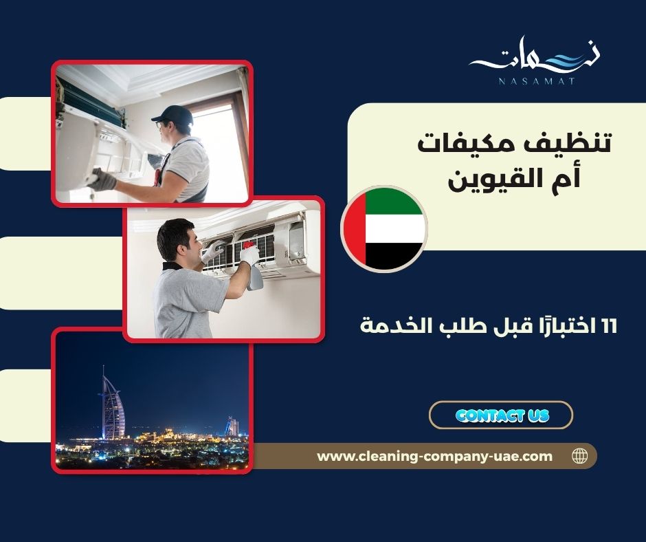 تنظيف مكيفات أم القيوين