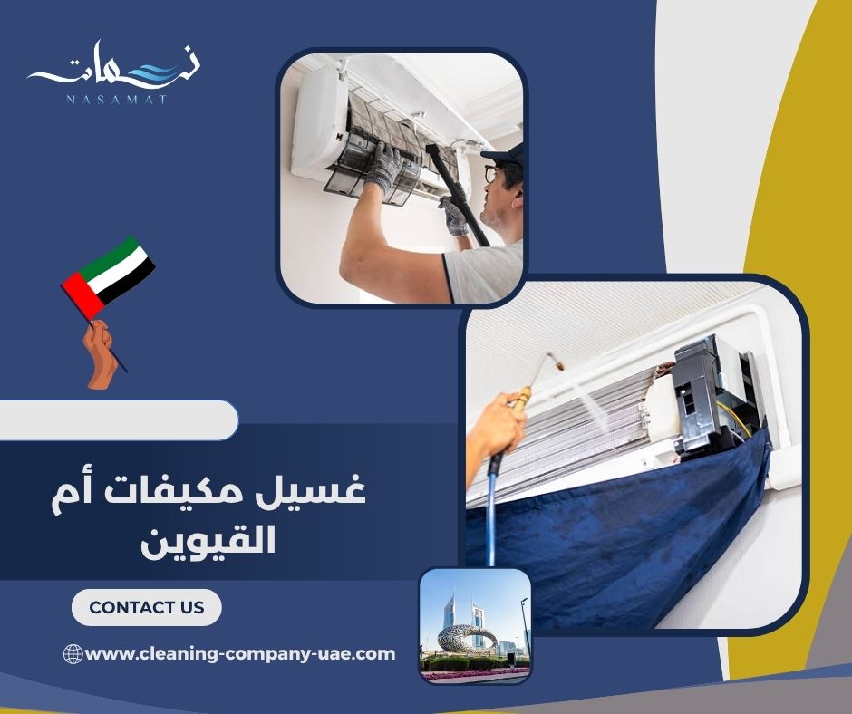 غسيل مكيفات أم القيوين