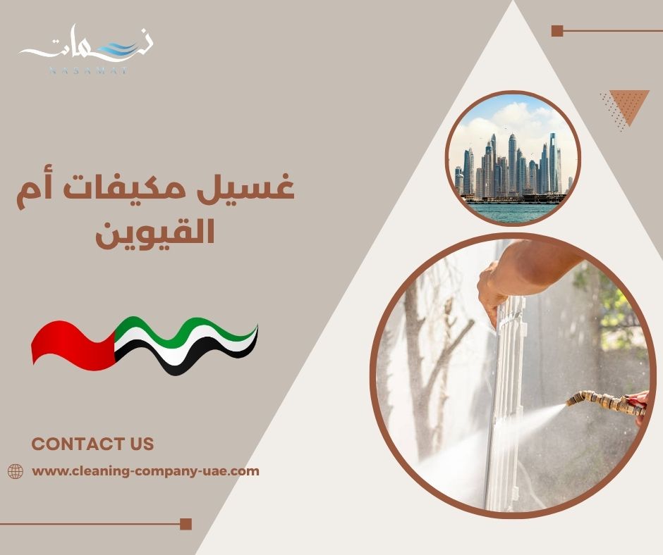 غسيل مكيفات أم القيوين