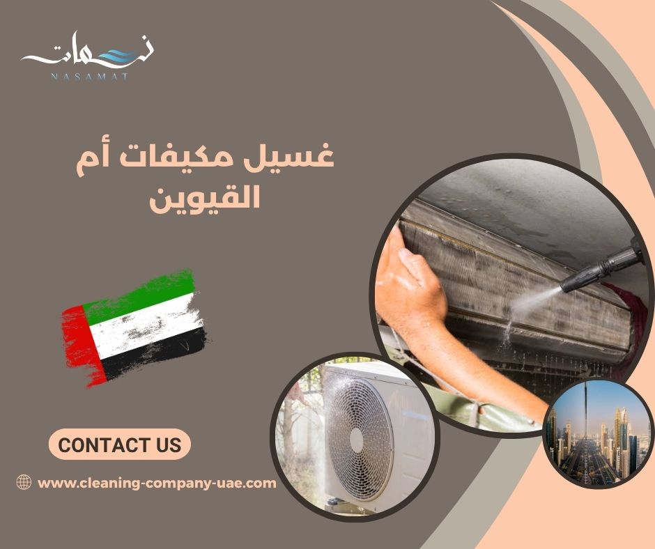 غسيل مكيفات أم القيوين