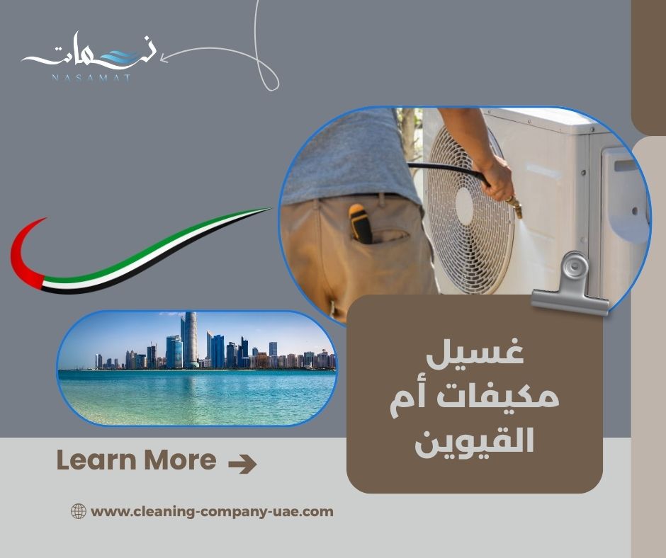 غسيل مكيفات أم القيوين