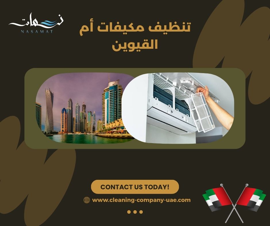 تنظيف مكيفات أم القيوين