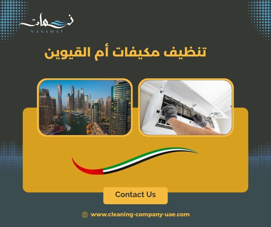 تنظيف مكيفات أم القيوين