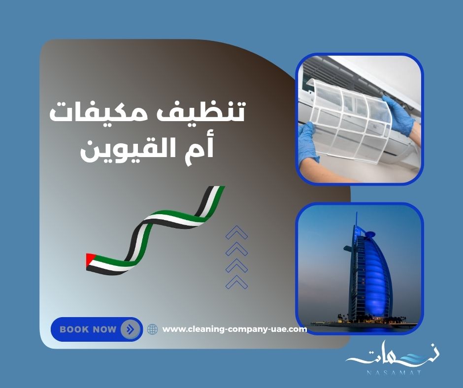 تنظيف مكيفات أم القيوين