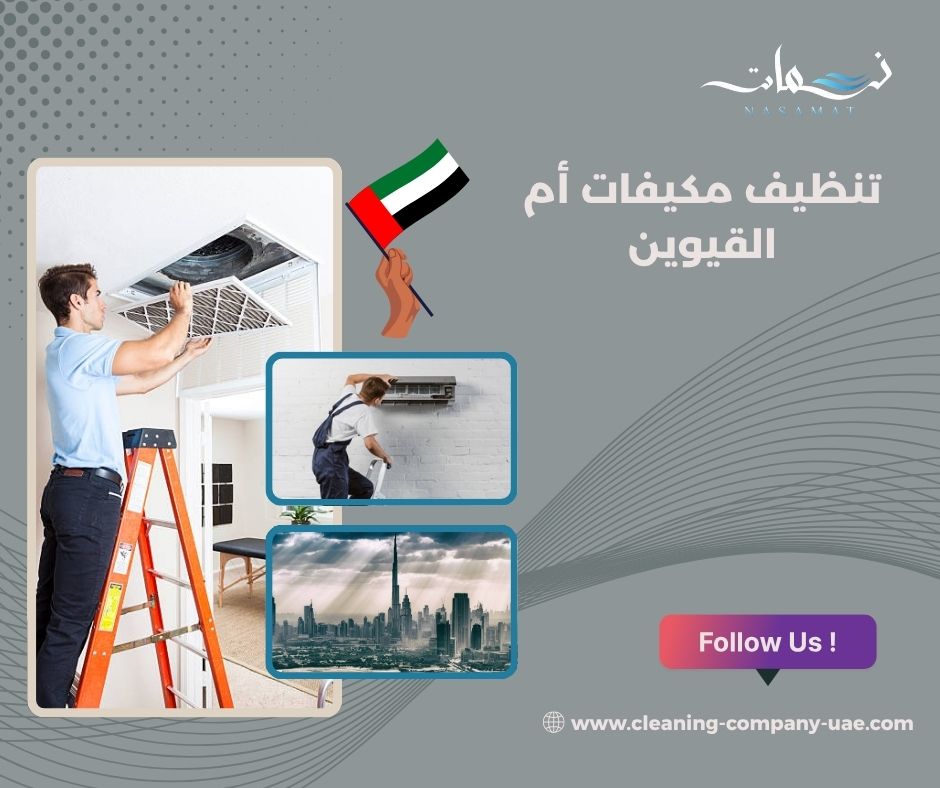 تنظيف مكيفات أم القيوين