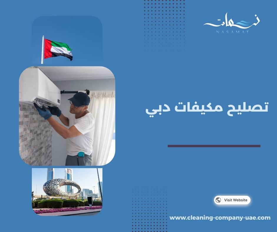 تصليح مكيفات دبي
