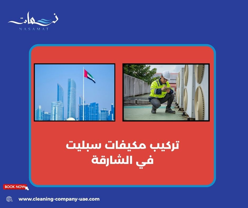أهمية تصريف الماء في تركيب المكيف