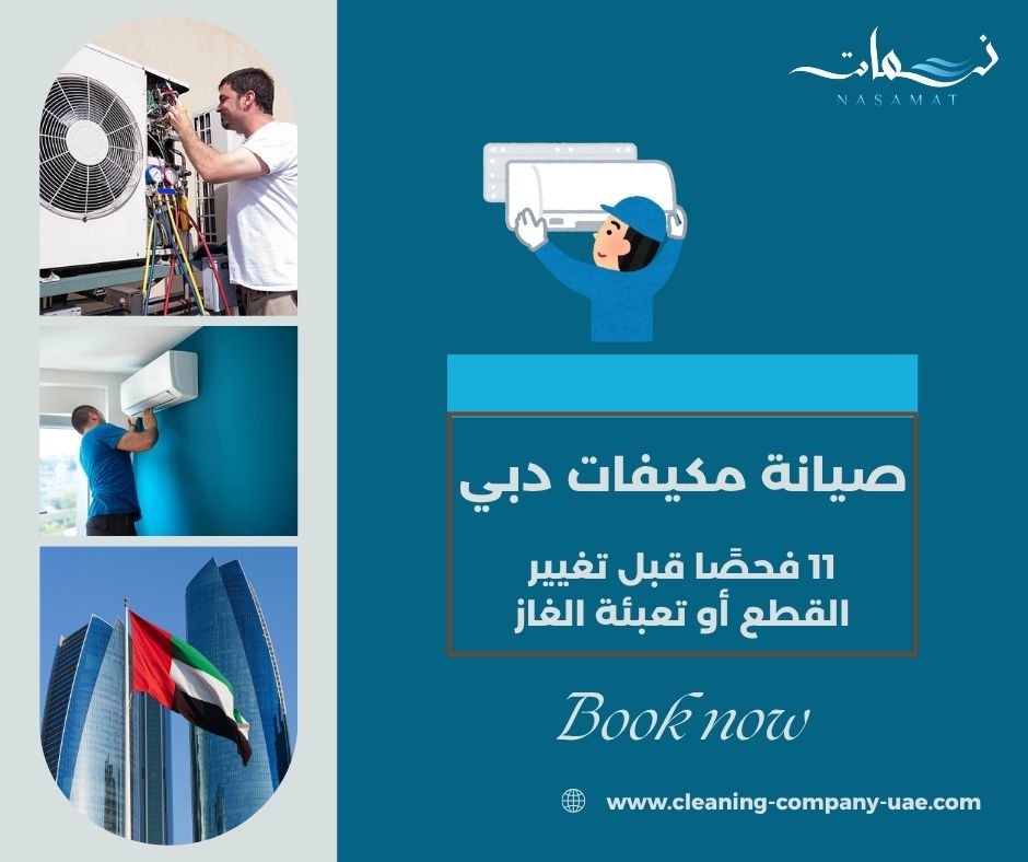 صيانة مكيفات دبي