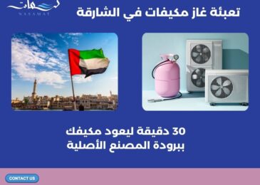 تعبئة غاز مكيفات في الشارقة