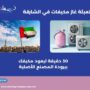 تعبئة غاز مكيفات في الشارقة