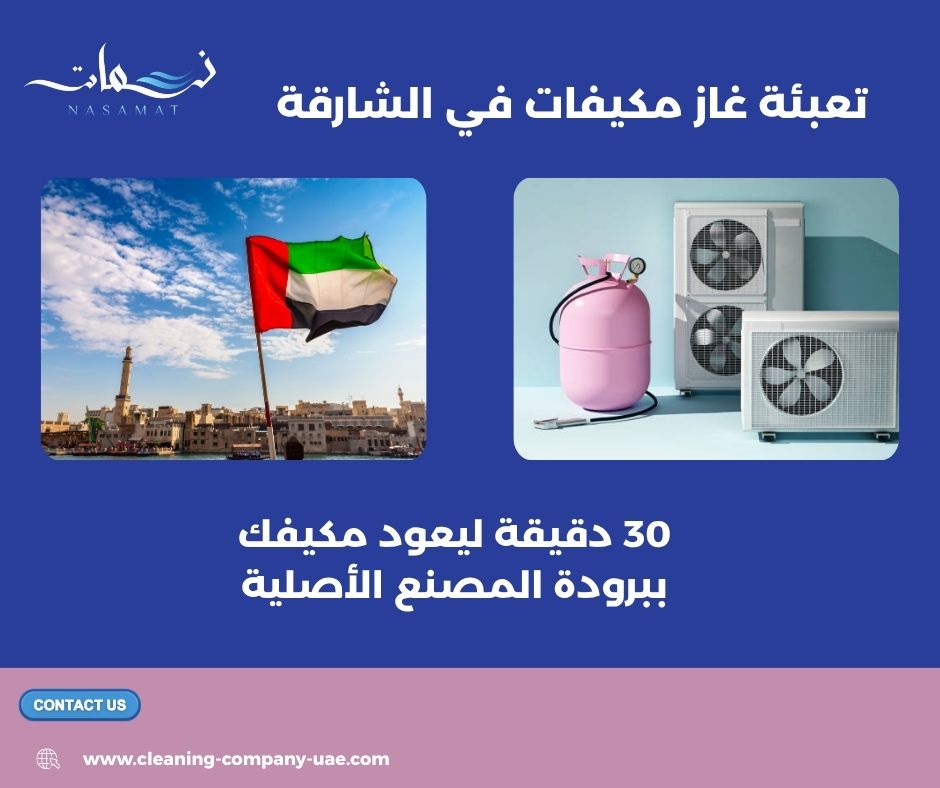 تعبئة غاز مكيفات في الشارقة