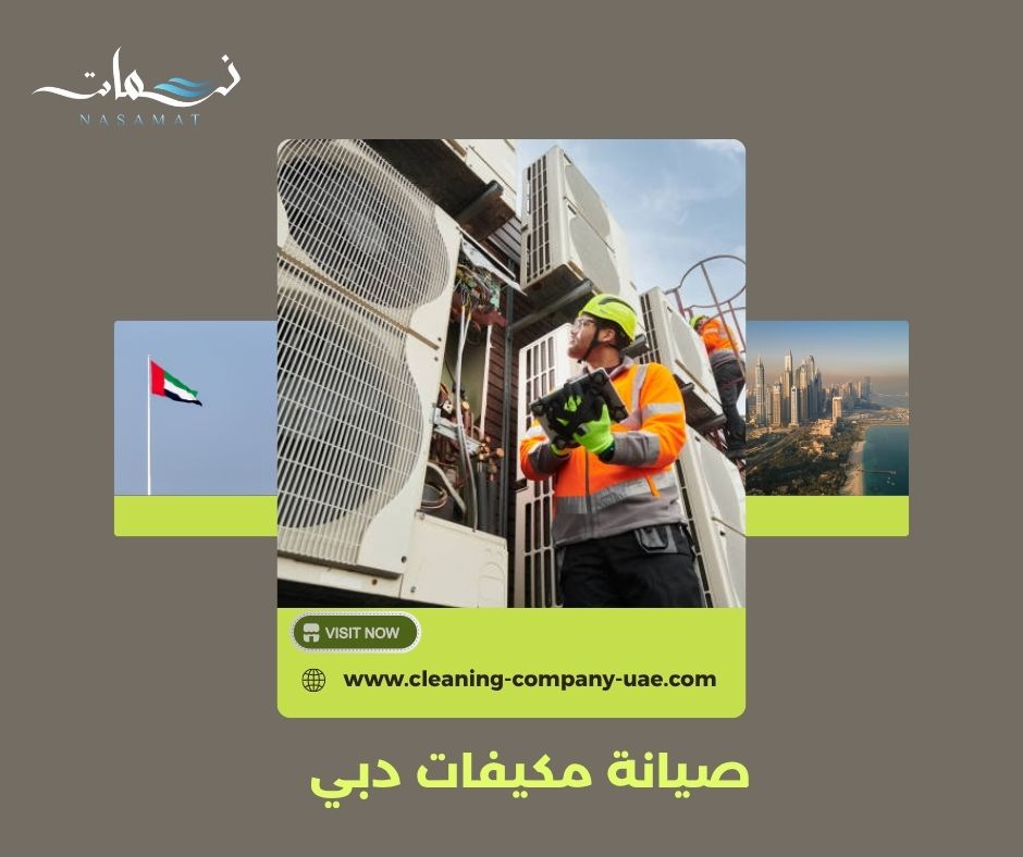 صيانة مكيفات دبي