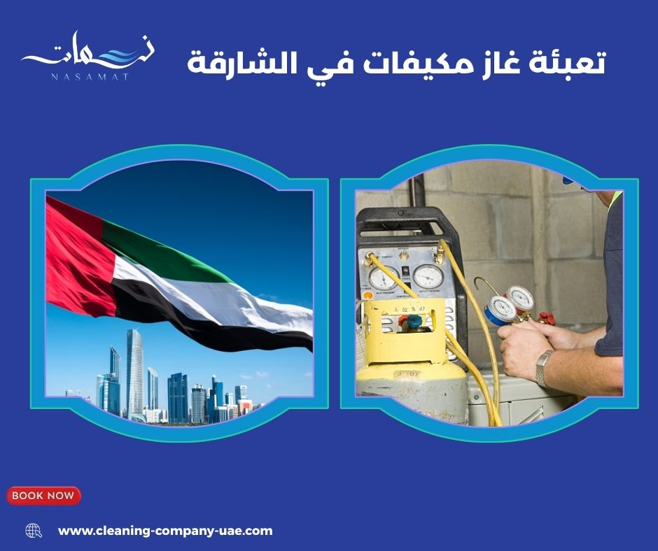 تعبئة غاز مكيفات في الشارقة عند ضعف التبريد تعبئة غاز مكيفات في الشارقة عند ضعف التبريد