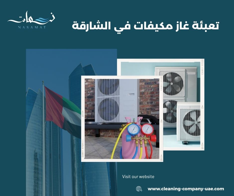تعبئة غاز مكيفات في الشارقة تعبئة غاز مكيفات في الشارقة