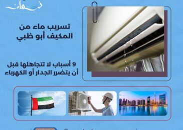 تسريب ماء من المكيف أبو ظبي