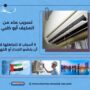 تسريب ماء من المكيف أبو ظبي